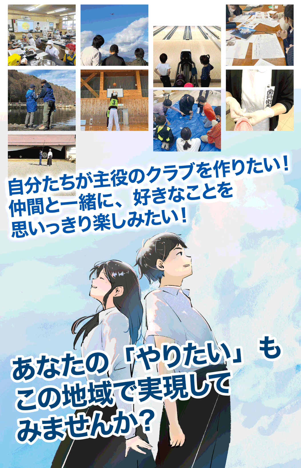 あなたの「やりたい」もこの地域で実現しませんか？