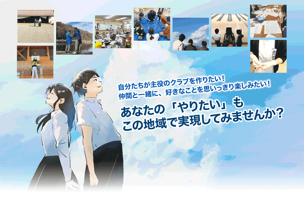 あなたの「やりたい」もこの地域で実現しませんか？