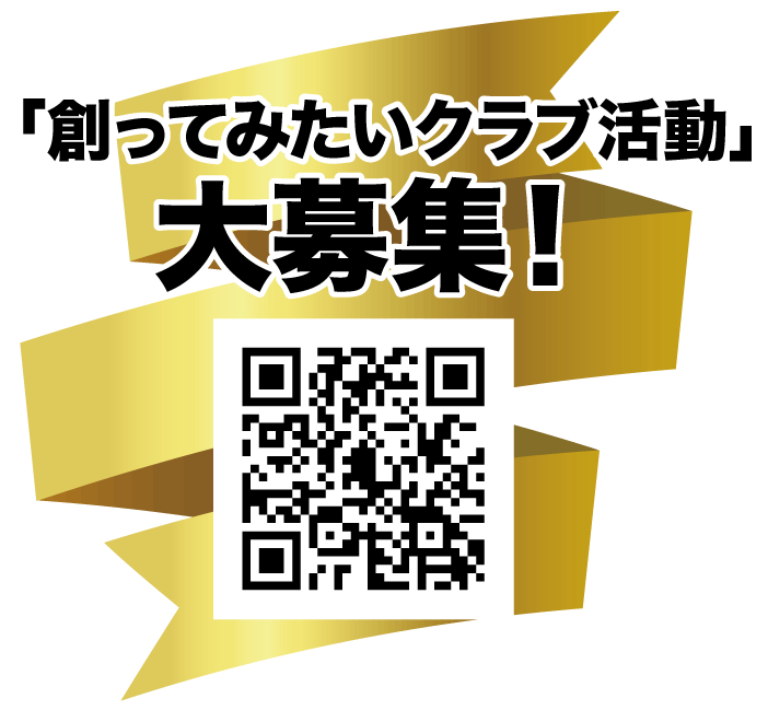 「創ってみたいクラブ活動」大募集！
