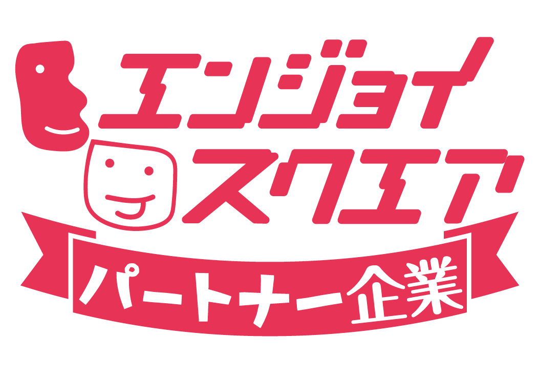 エンジョイスクエア パートナー企業