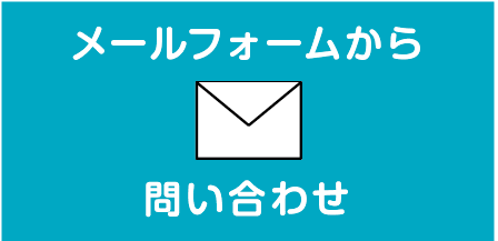 メールフォームから問い合わせ