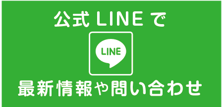 公式LINEで最新情報や問い合わせ