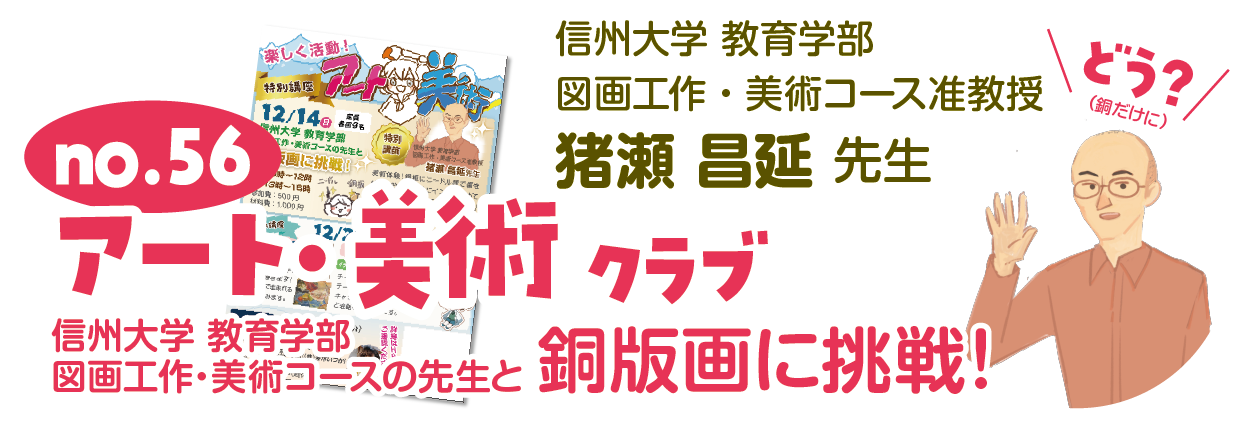 信大の先生がやってくる!no.56アート・美術クラブ 銅版画に挑戦！