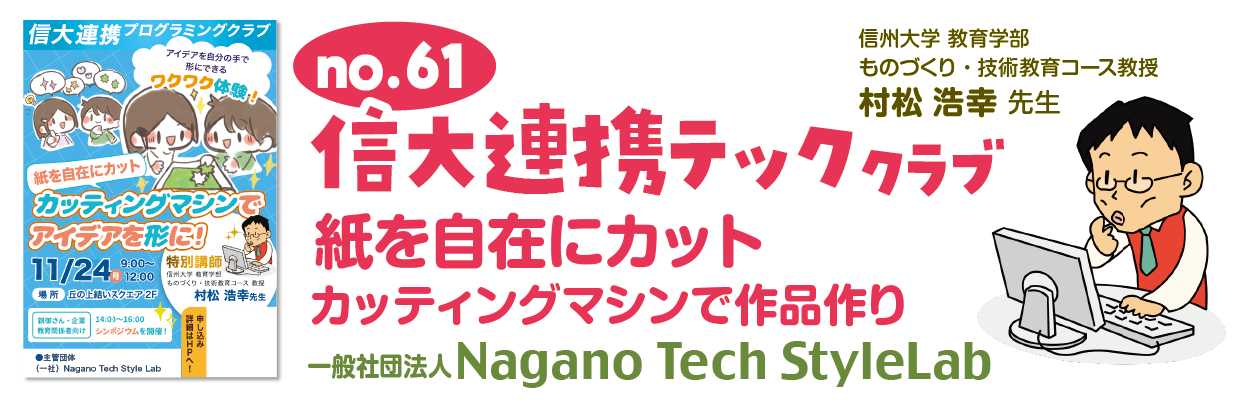 信大連携テッククラブ