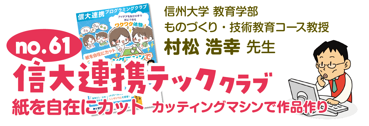 信大の先生がやってくる!No.61信大連携テッククラブ 紙を自在にカット カッティングマシンで作品作り