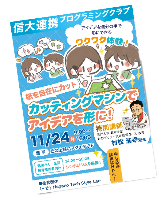 信大連携テッククラブのフライヤー