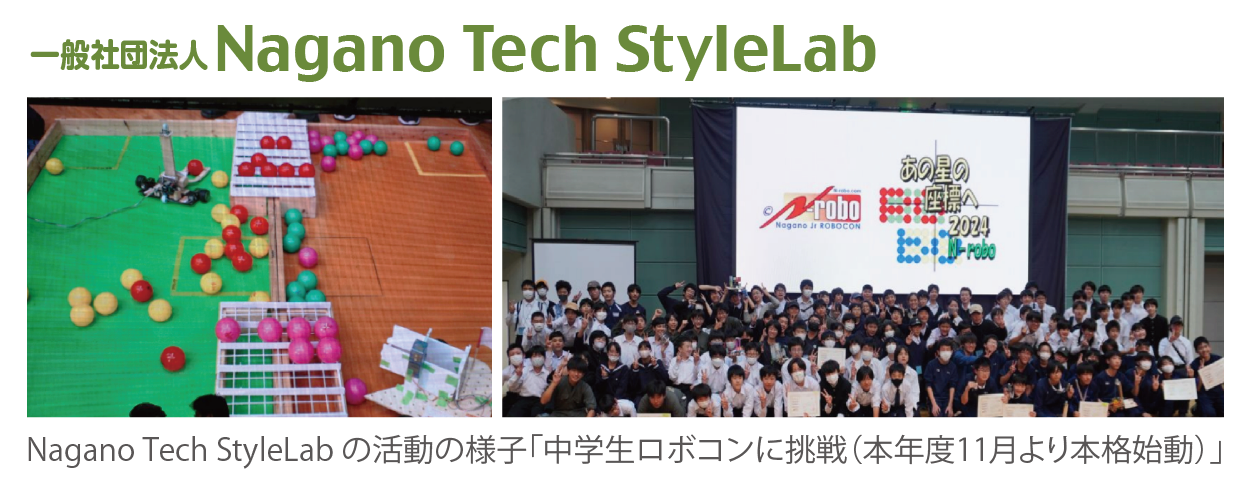 一般社団法人Nagano Tech StyleLab