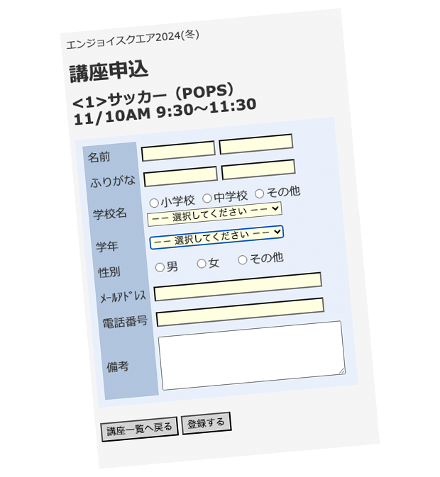 エンジョイスクエアの申込みフォーム例